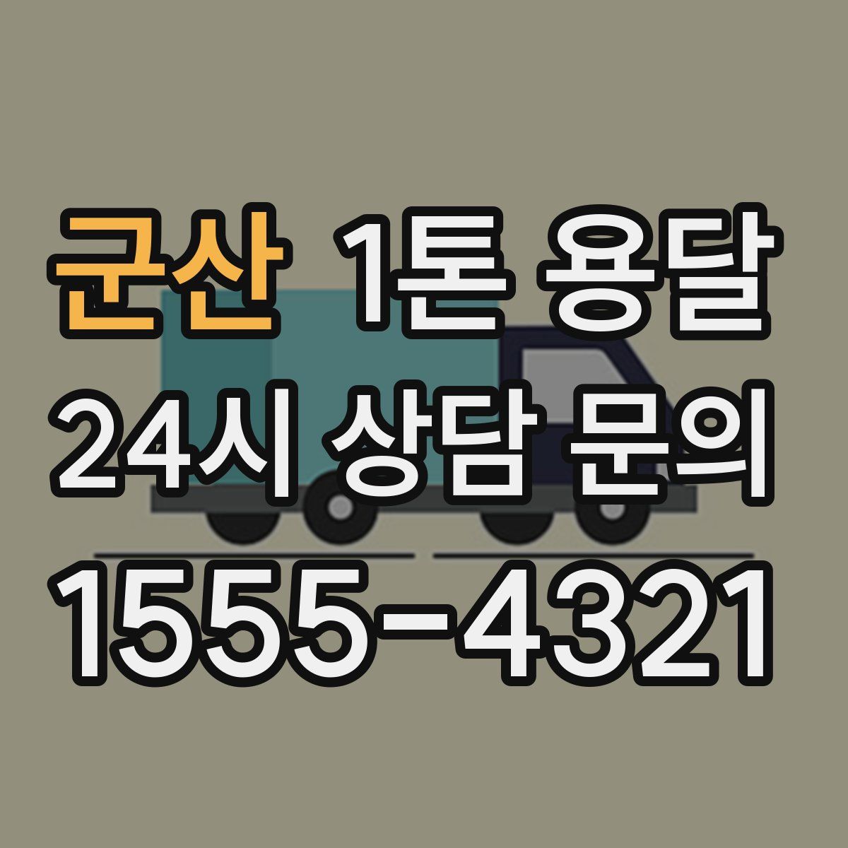 군산 1톤 용달