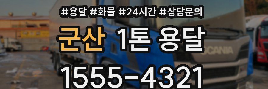 군산 1톤 용달