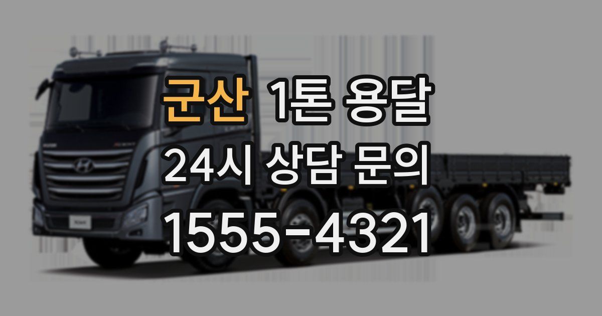 군산 1톤 용달