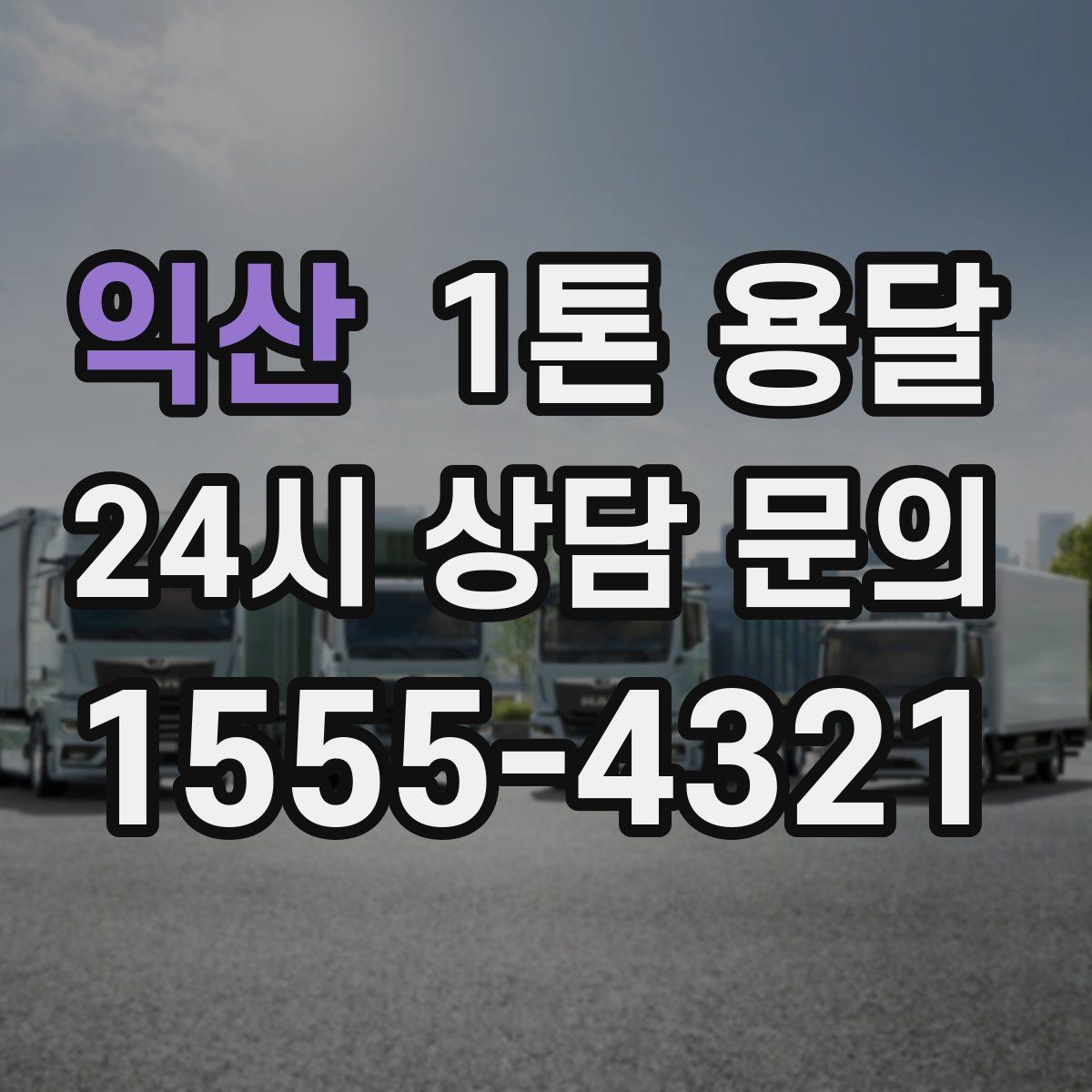 익산 1톤 용달