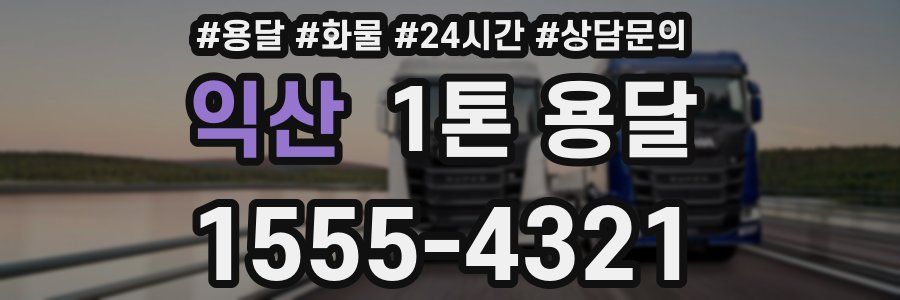 익산 1톤 용달