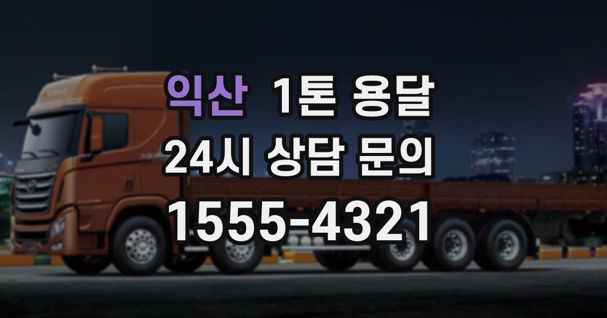 익산 1톤 용달