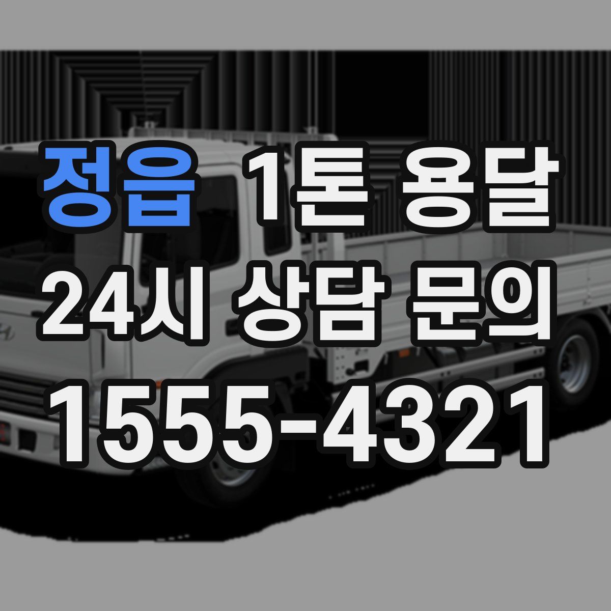 정읍 1톤 용달