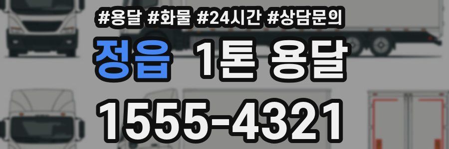 정읍 1톤 용달