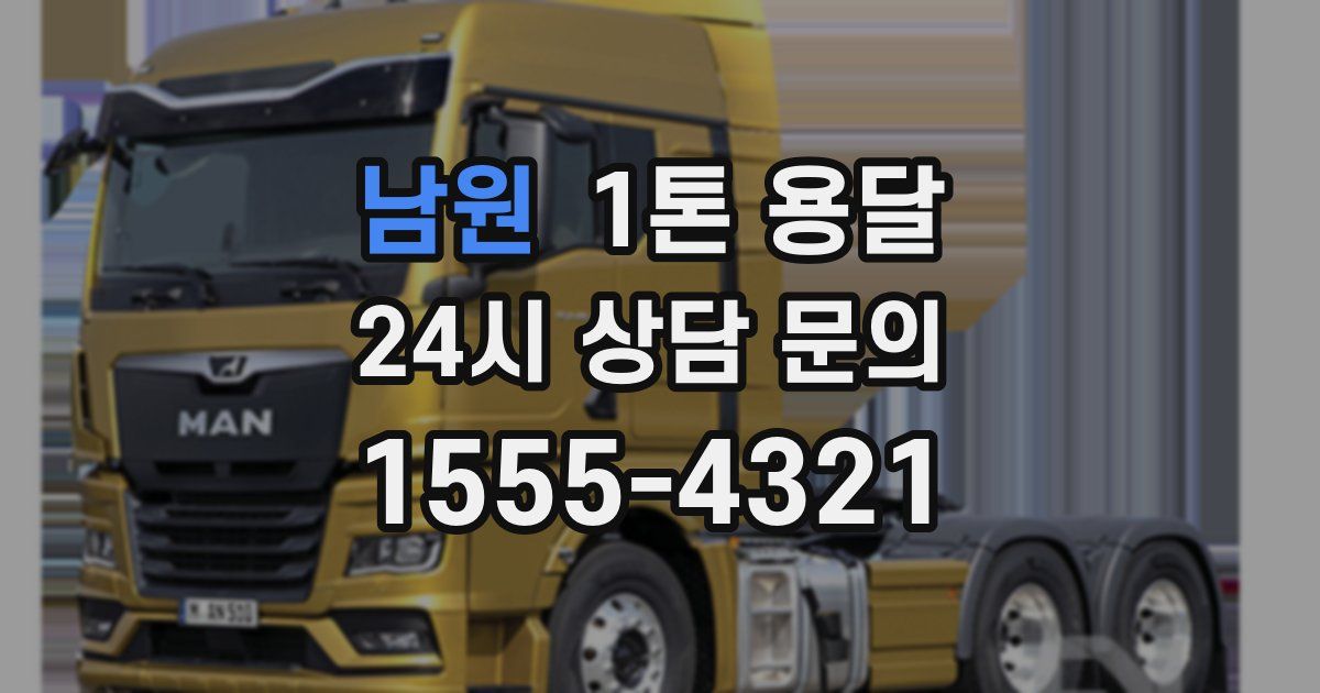 남원 1톤 용달
