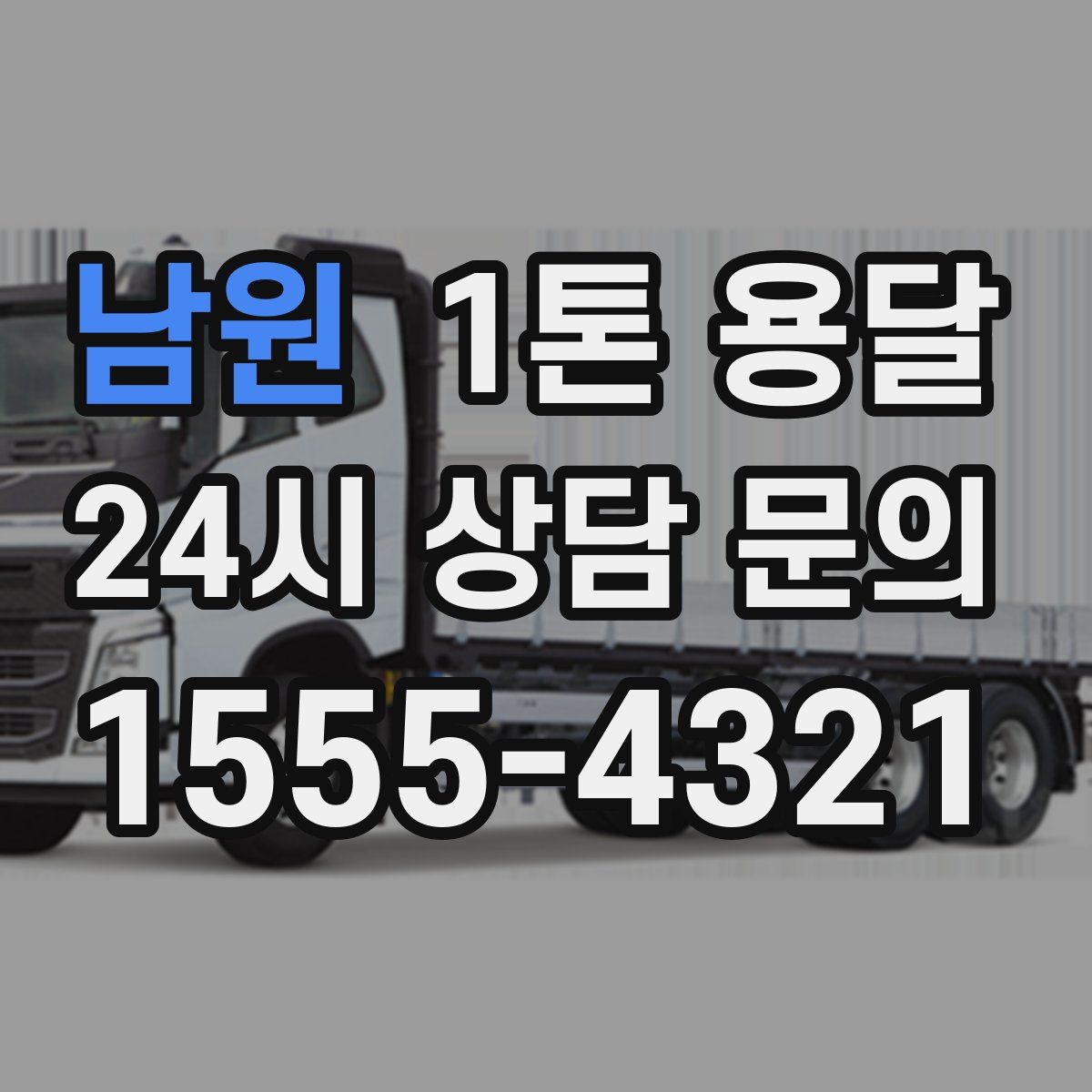 남원 1톤 용달