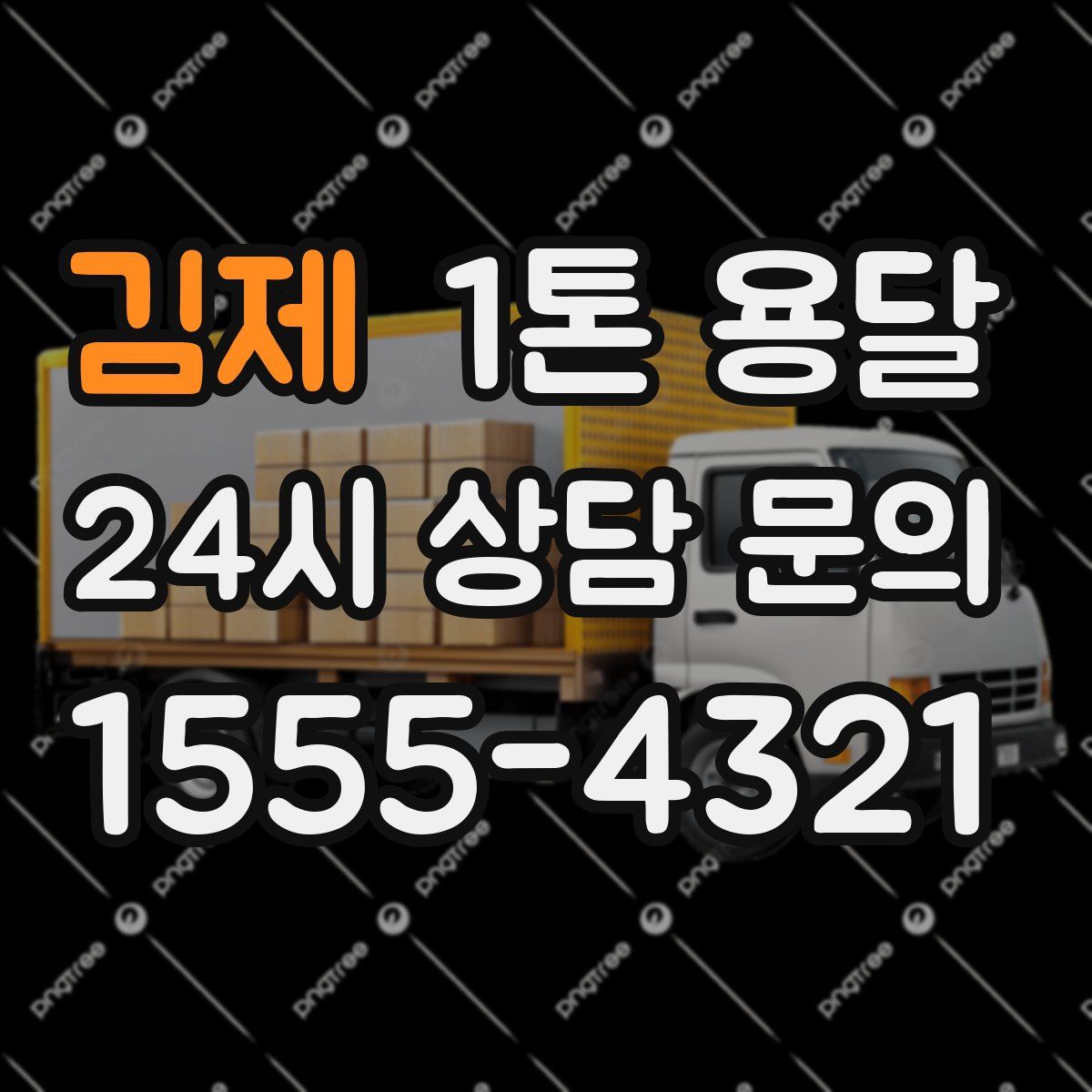 김제 1톤 용달