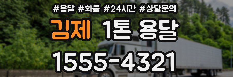 김제 1톤 용달
