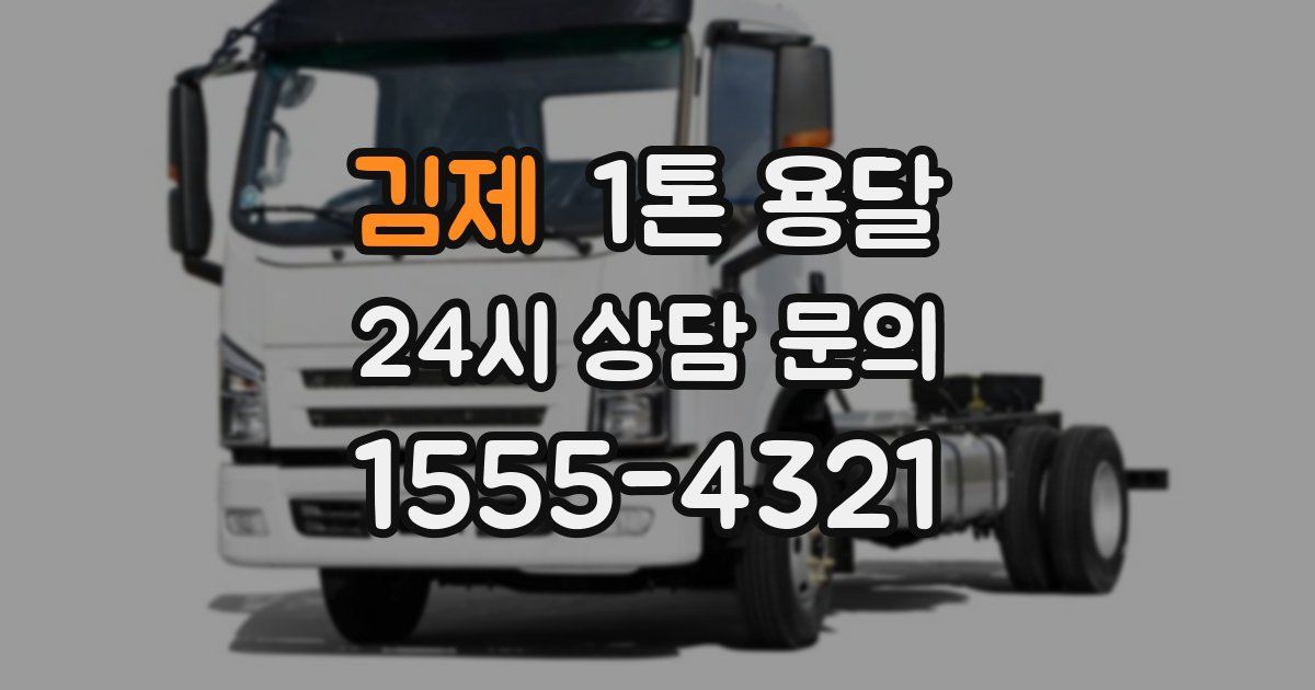 김제 1톤 용달