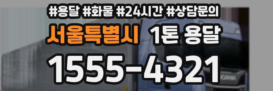 서울특별시 1톤 용달