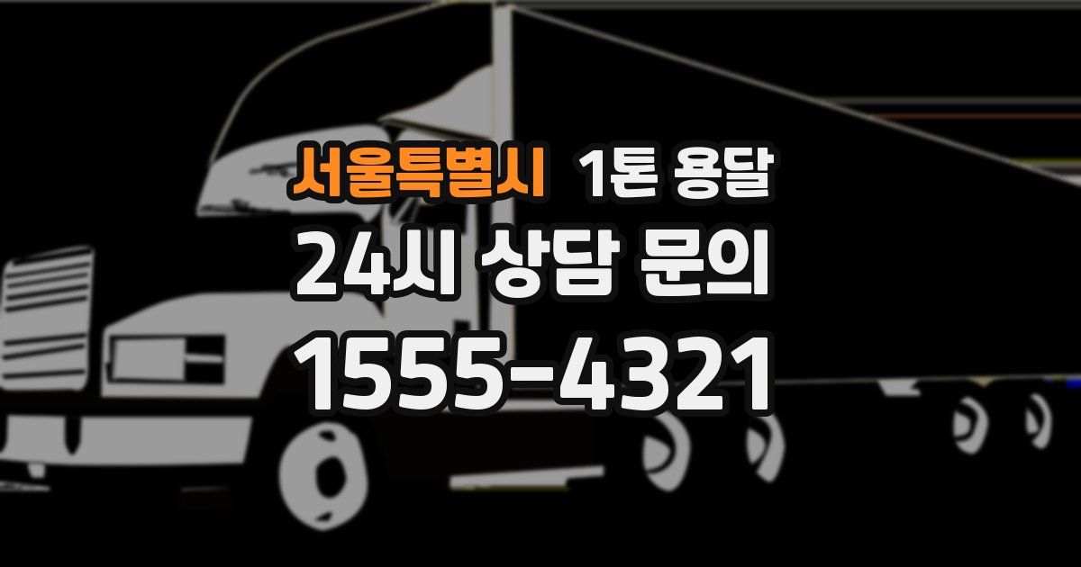 서울특별시 1톤 용달