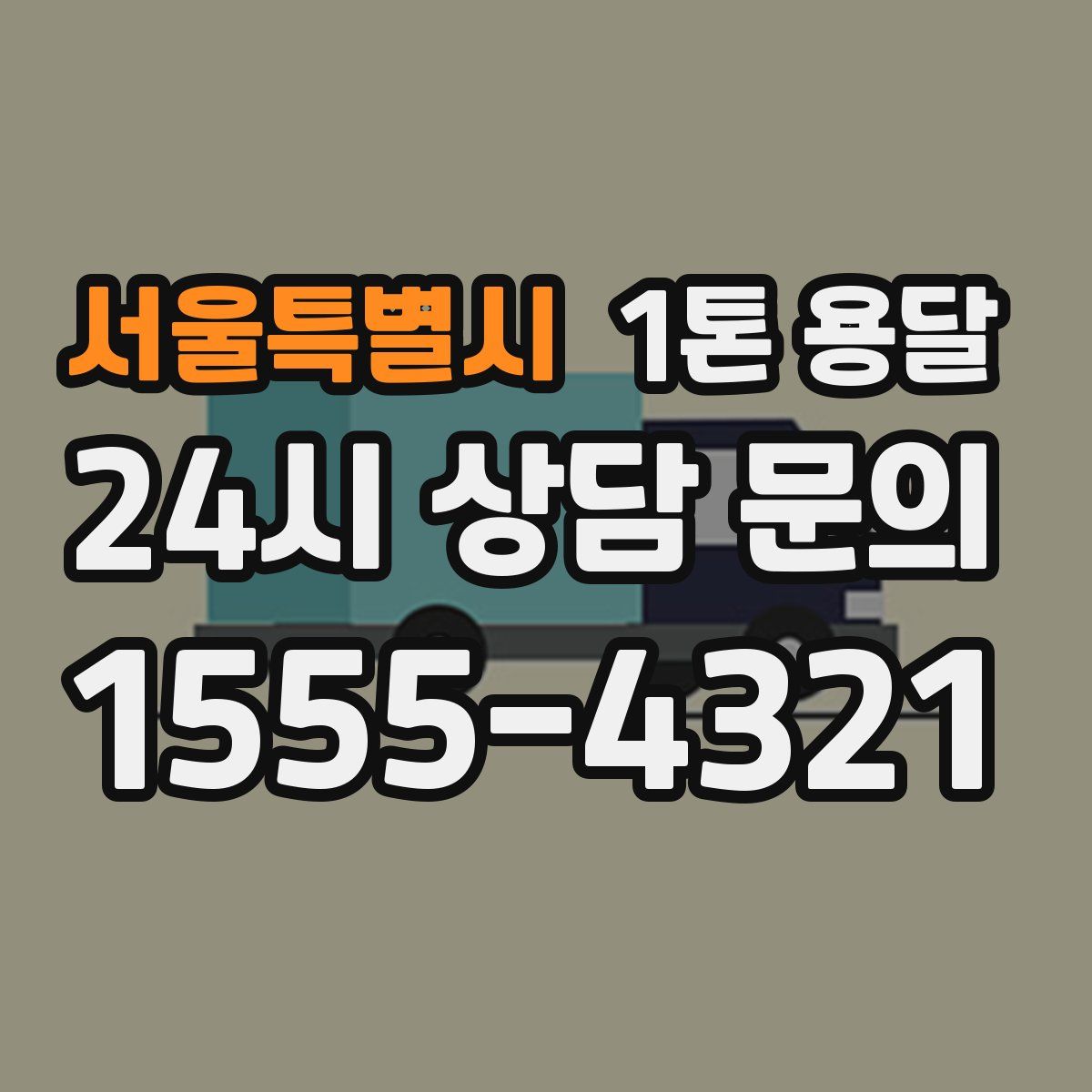 서울특별시 1톤 용달