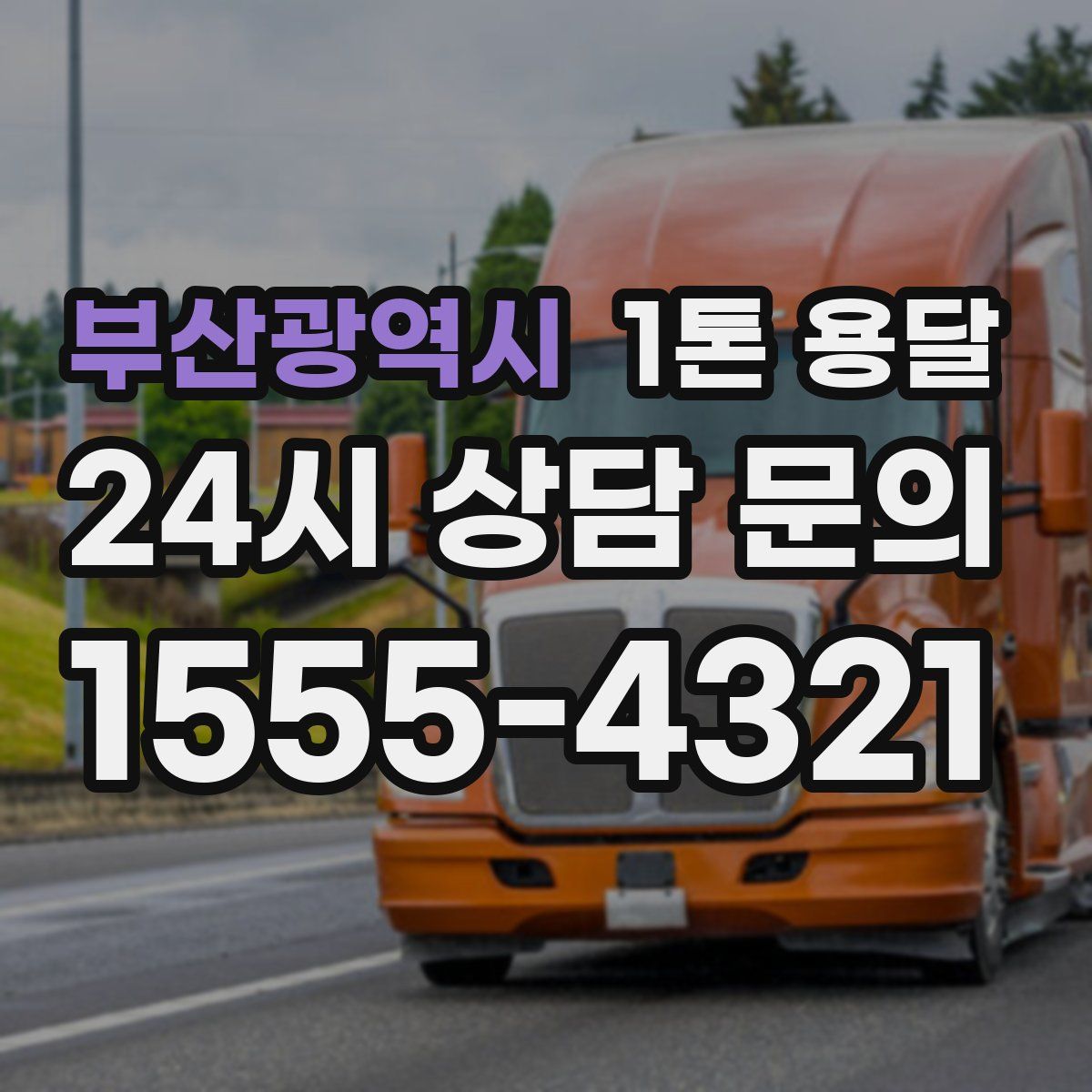 부산광역시 1톤 용달