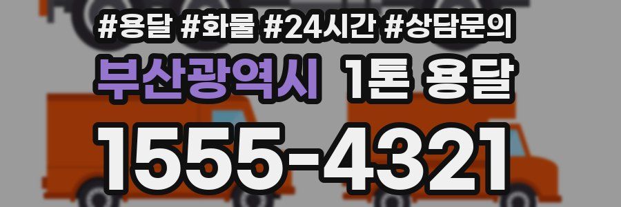 부산광역시 1톤 용달