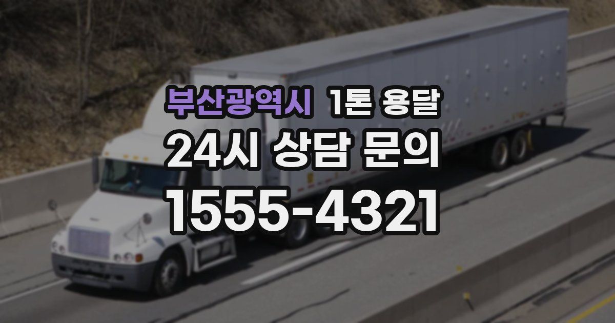 부산광역시 1톤 용달