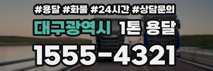대구광역시 1톤 용달