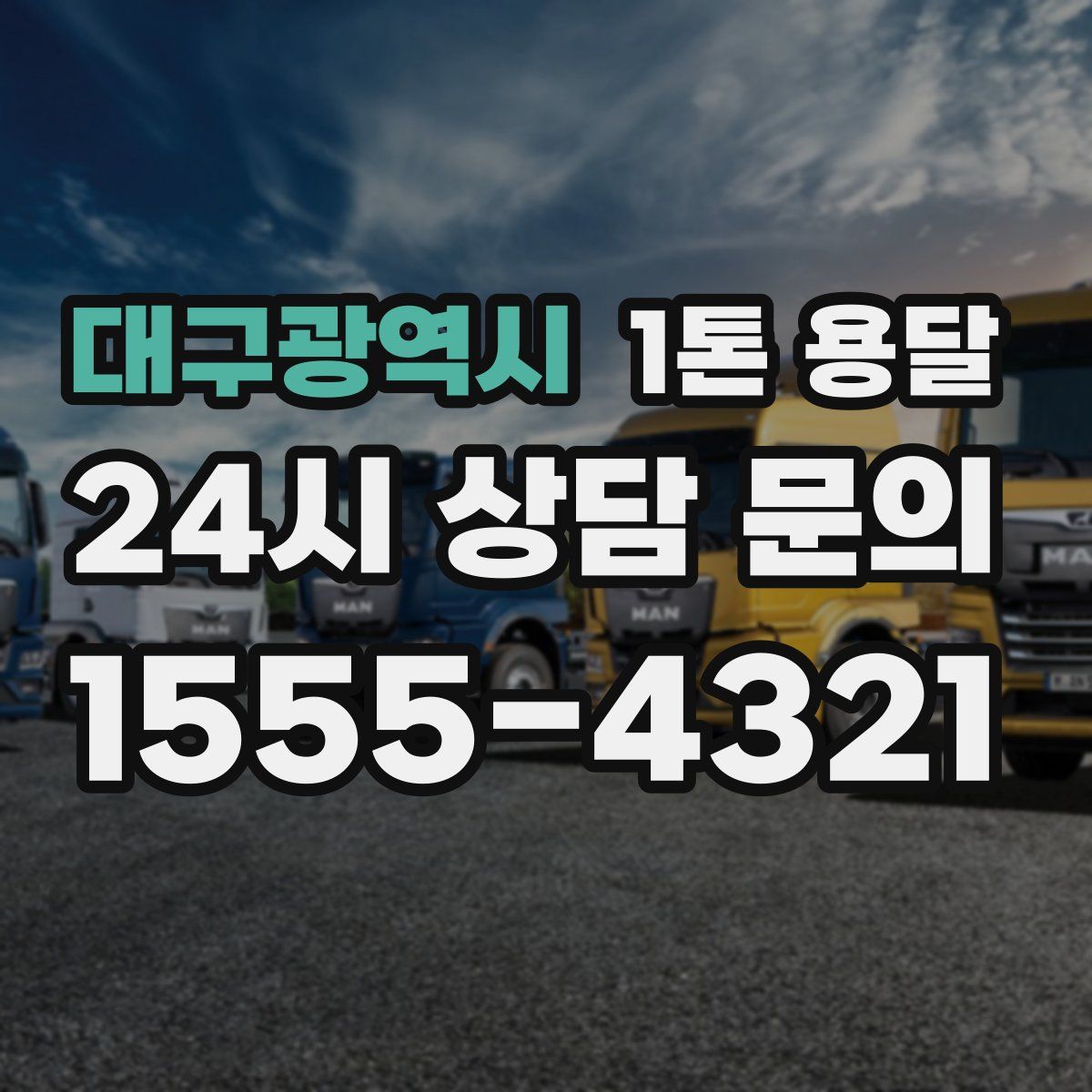대구광역시 1톤 용달