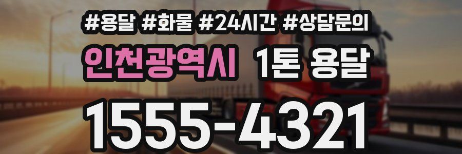 인천광역시 1톤 용달