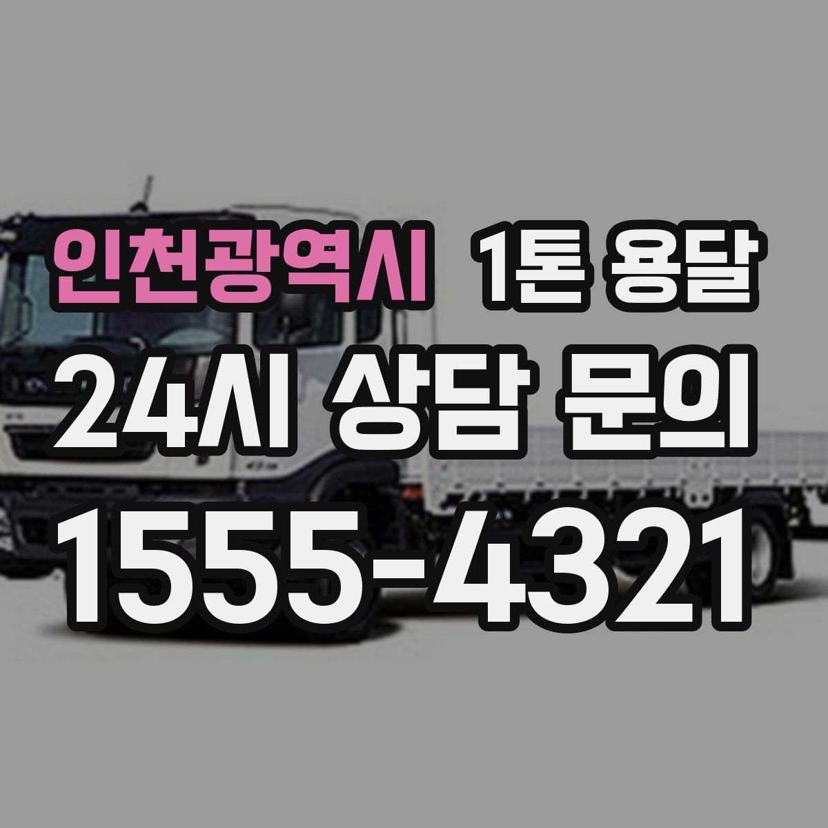 인천광역시 1톤 용달