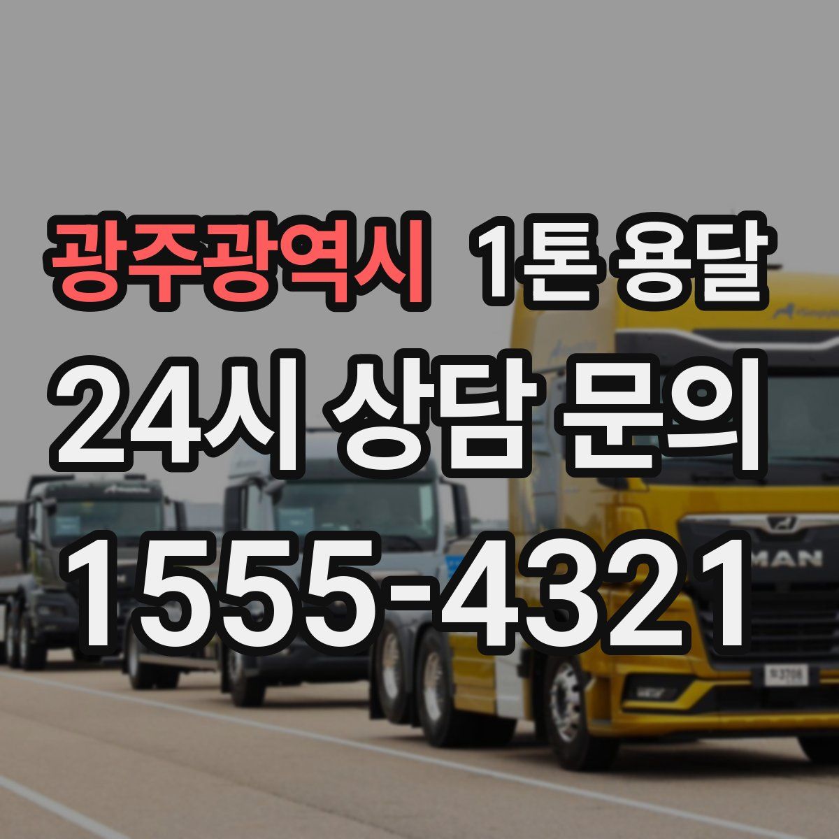 광주광역시 1톤 용달