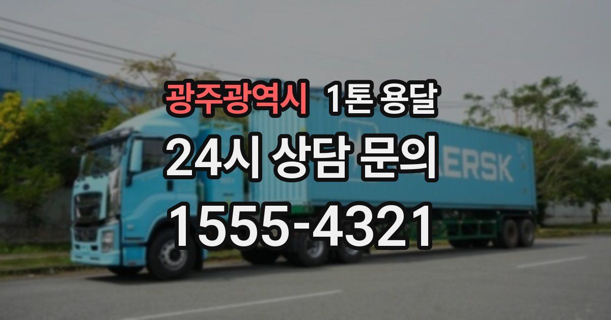 광주광역시 1톤 용달