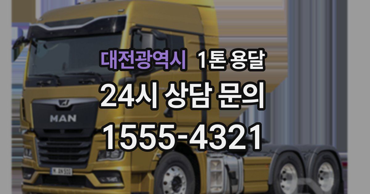 대전광역시 1톤 용달
