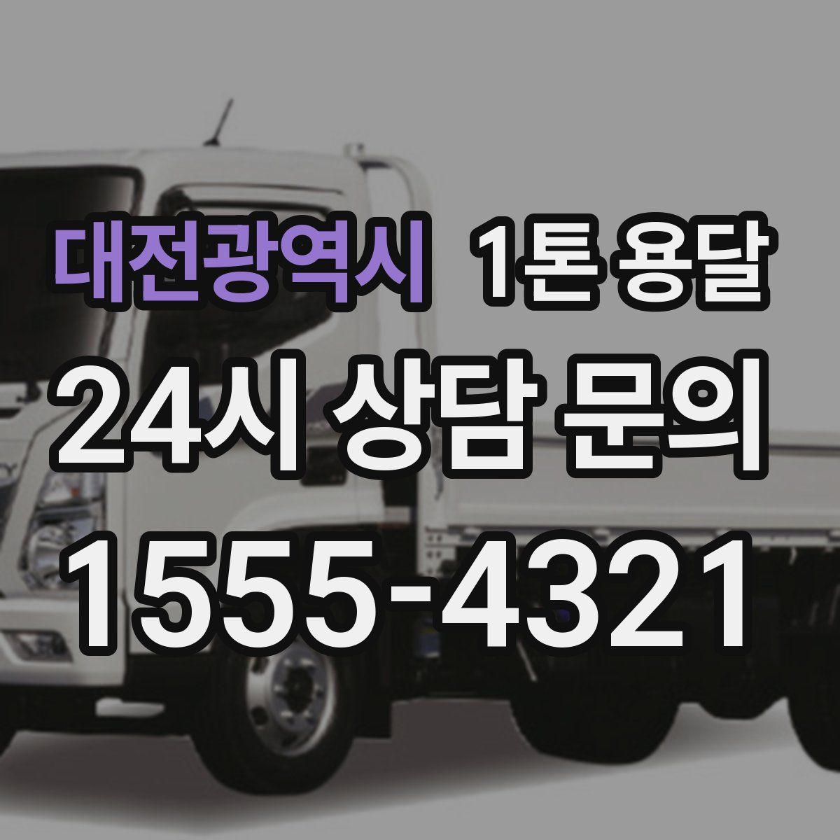 대전광역시 1톤 용달