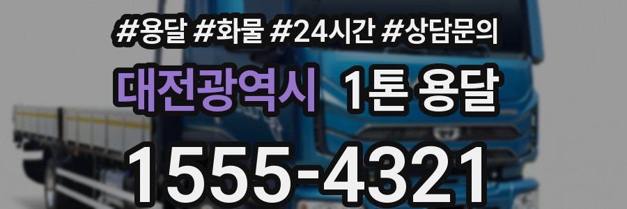 대전광역시 1톤 용달