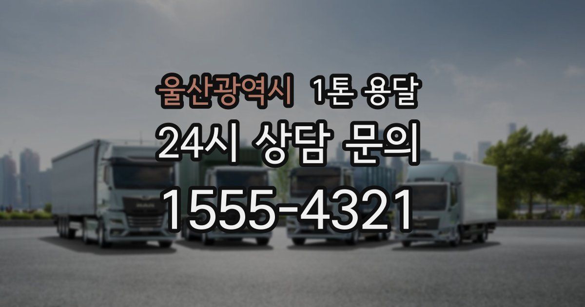 울산광역시 1톤 용달