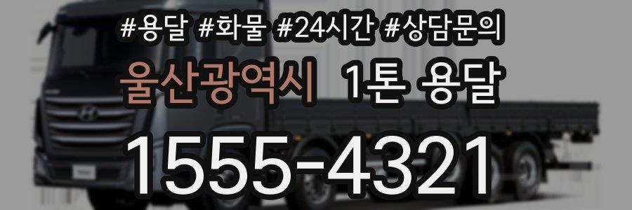 울산광역시 1톤 용달