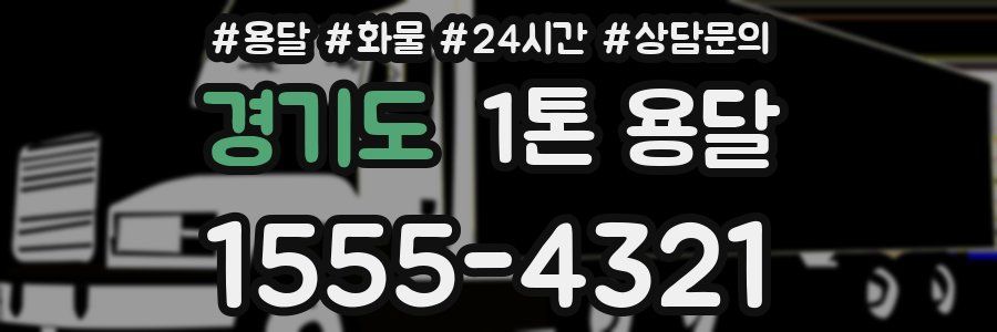 경기도 1톤 용달
