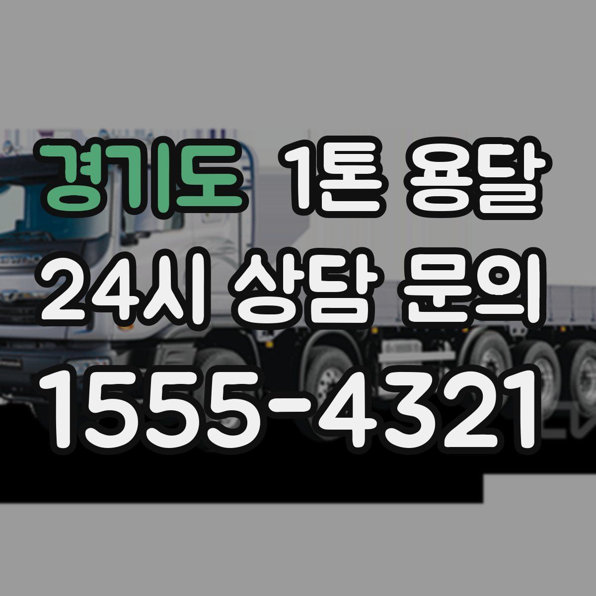경기도 1톤 용달