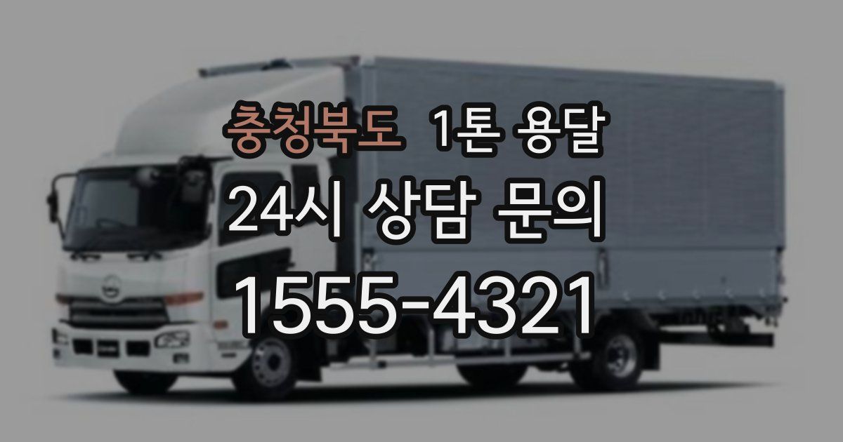 충청북도 1톤 용달