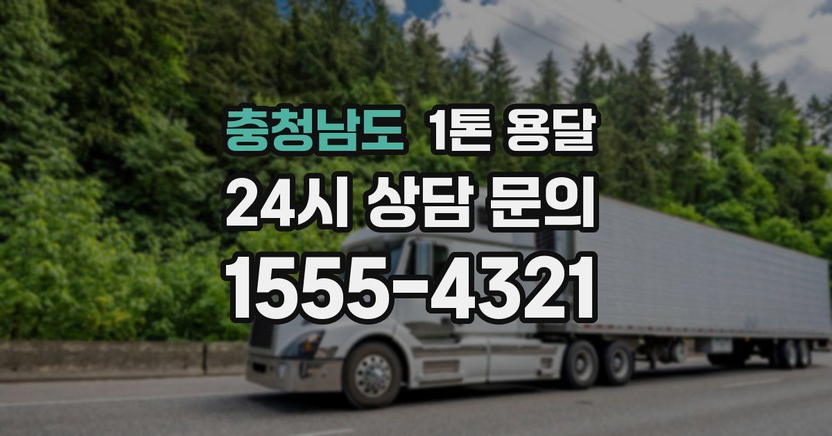 충청남도 1톤 용달