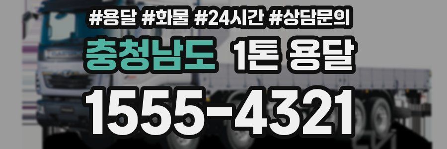 충청남도 1톤 용달