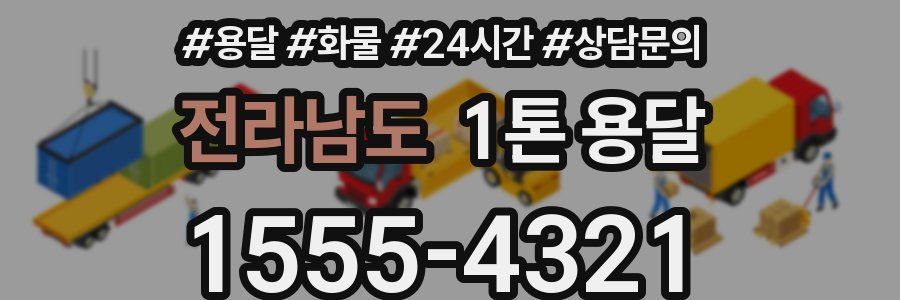전라남도 1톤 용달