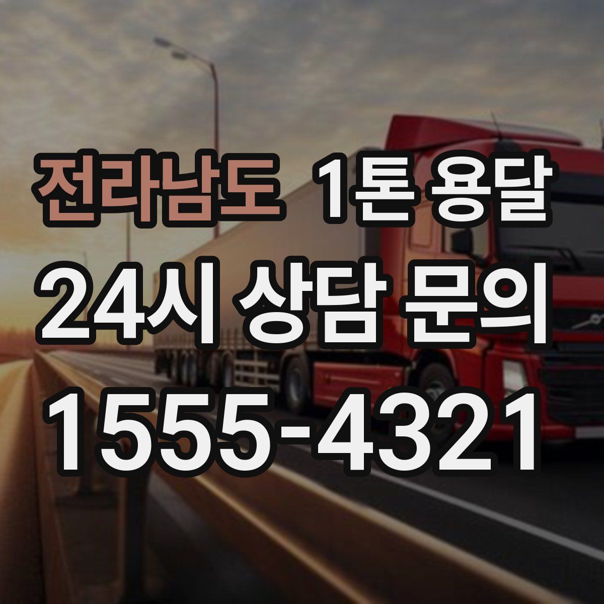 전라남도 1톤 용달