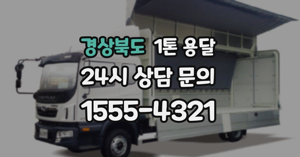 경상북도 1톤 용달