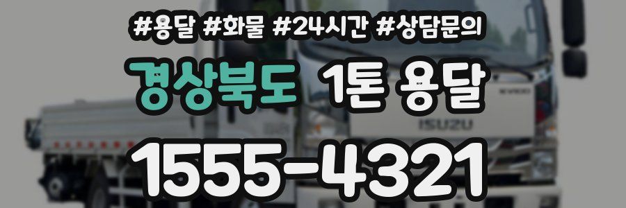 경상북도 1톤 용달