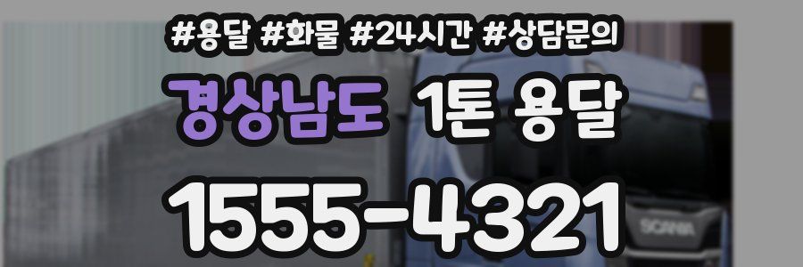 경상남도 1톤 용달