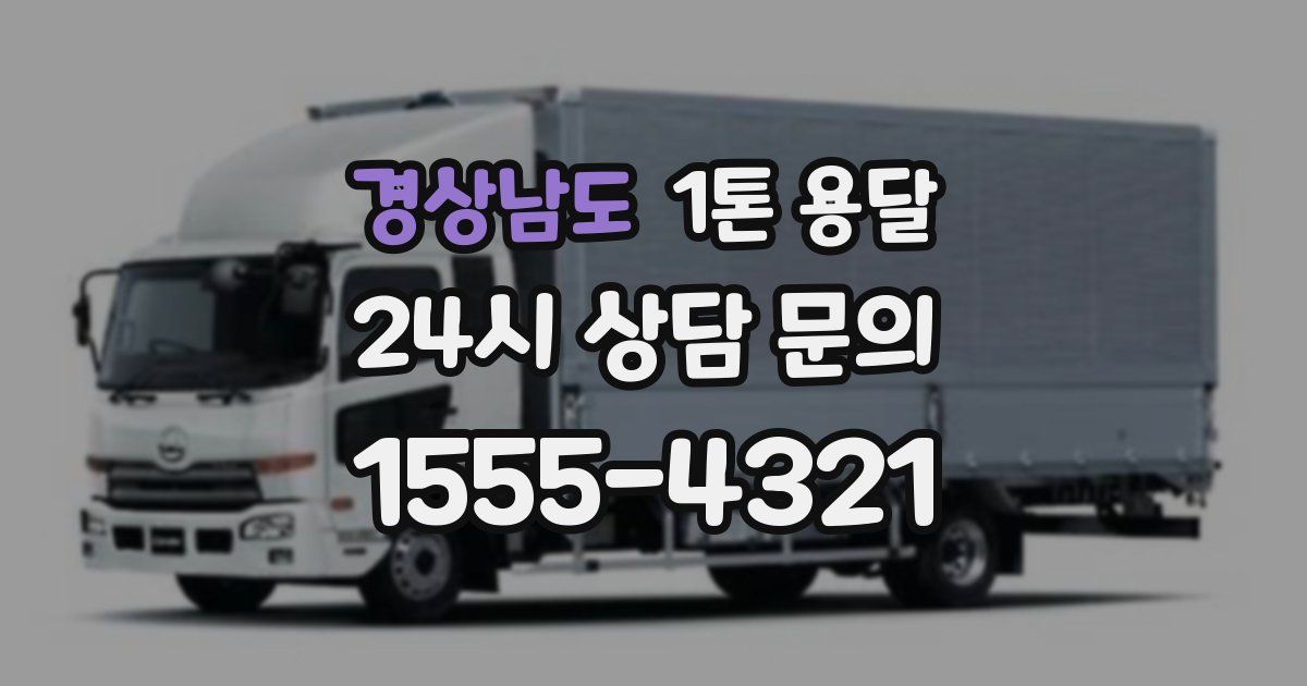 경상남도 1톤 용달