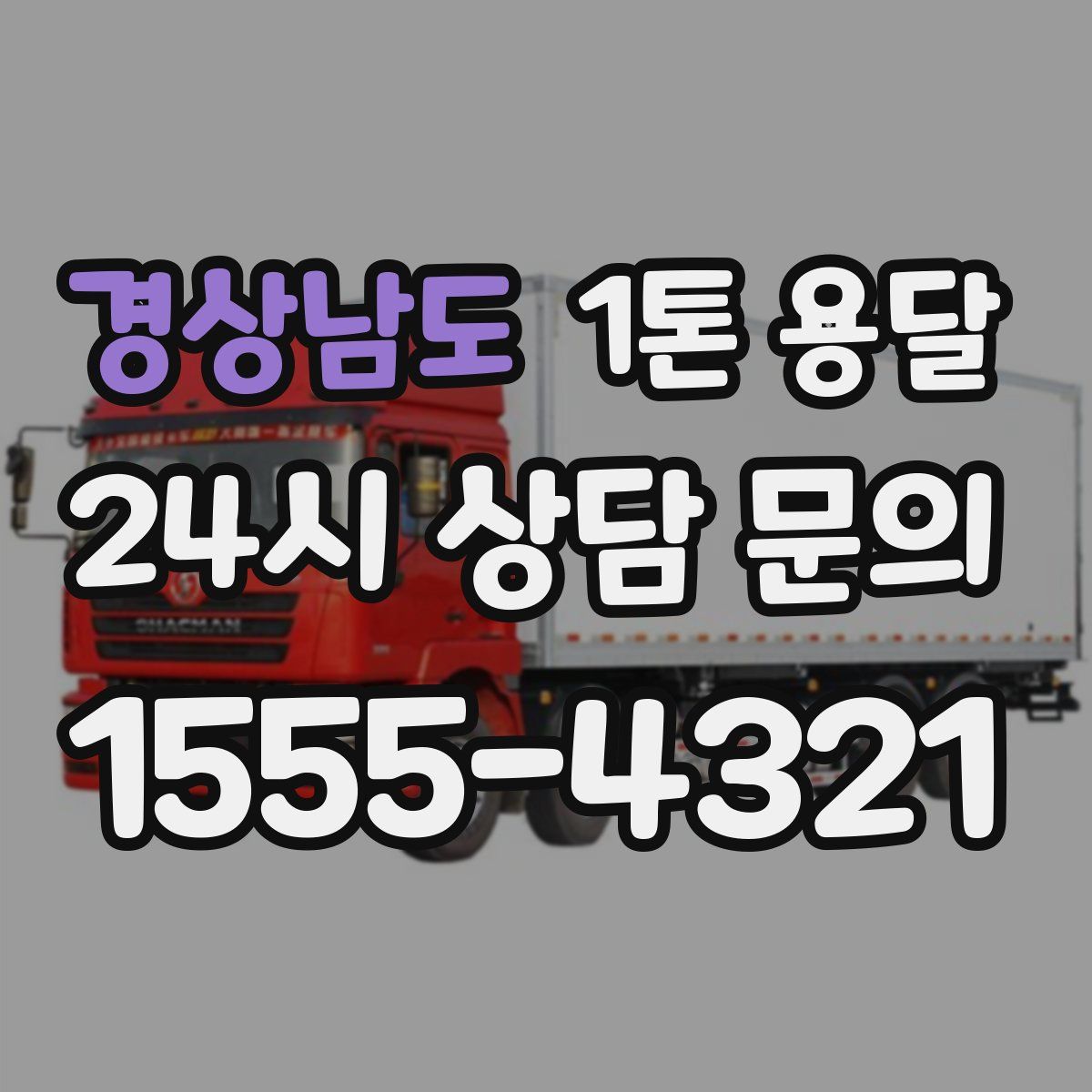 경상남도 1톤 용달