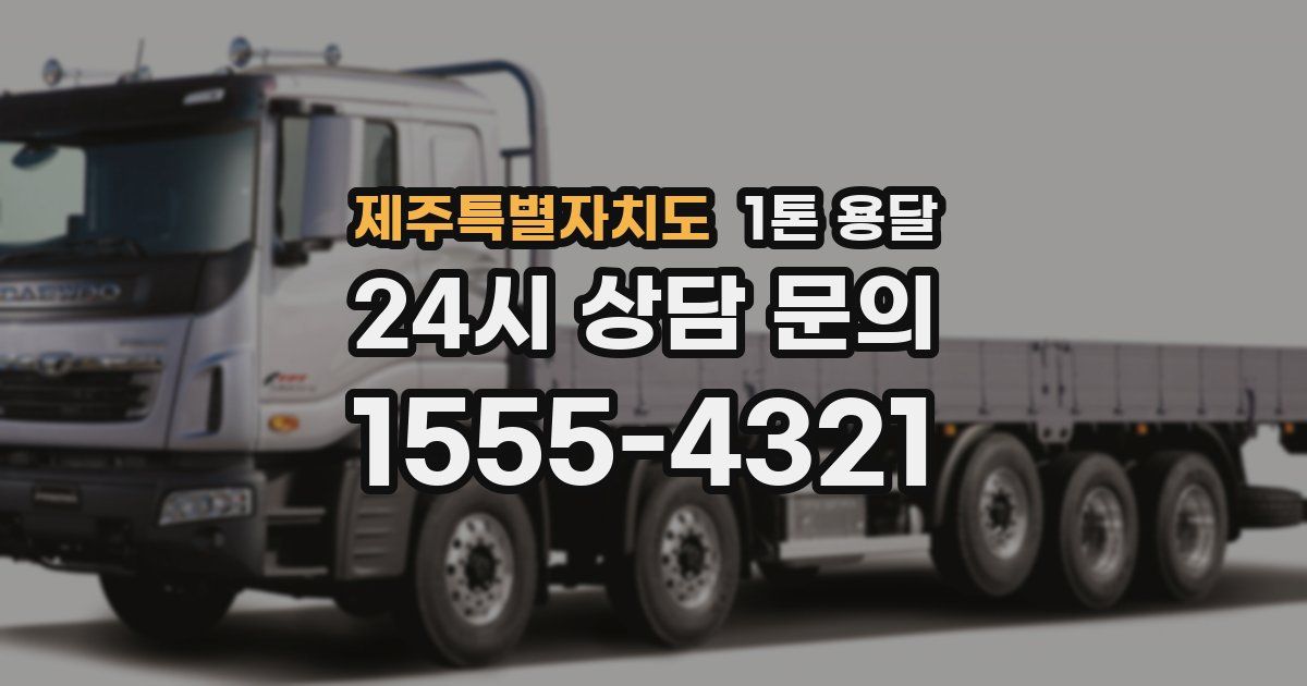 제주특별자치도 1톤 용달