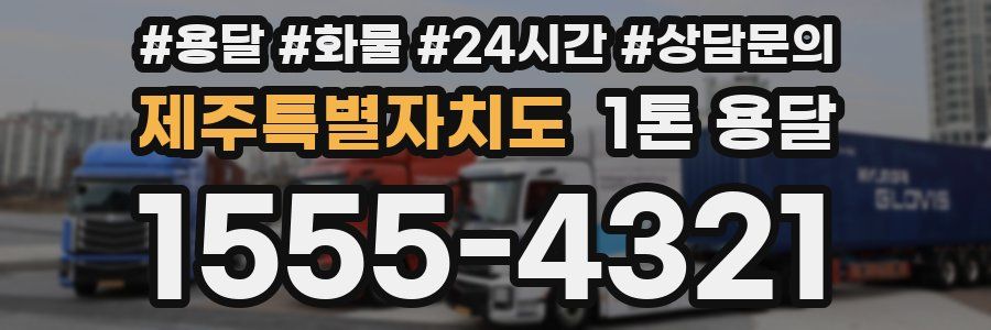 제주특별자치도 1톤 용달