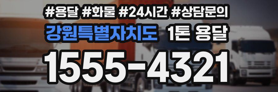 강원특별자치도 1톤 용달
