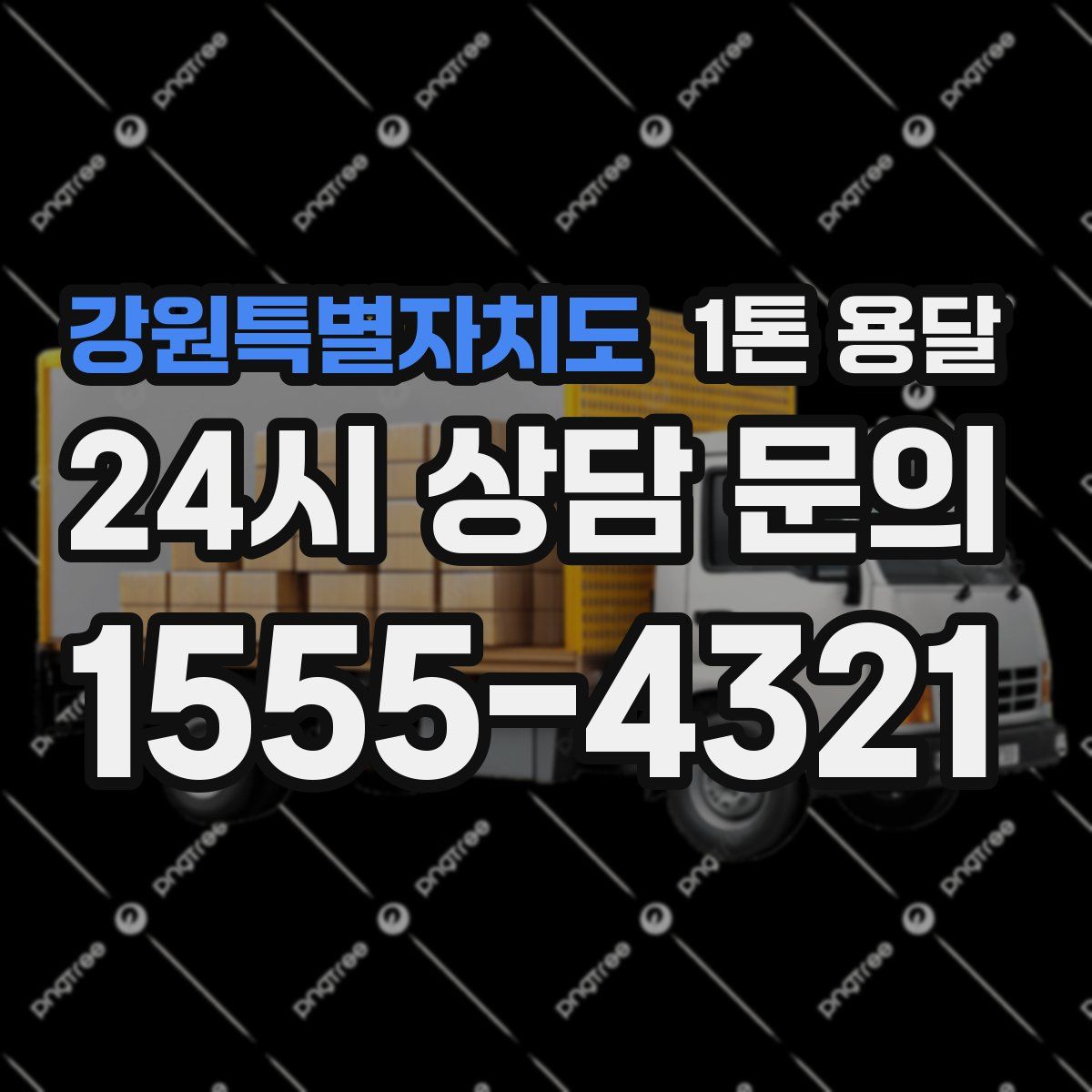 강원특별자치도 1톤 용달