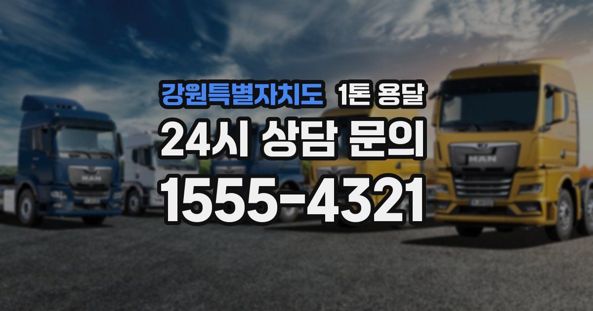 강원특별자치도 1톤 용달