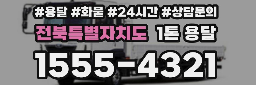 전북특별자치도 1톤 용달