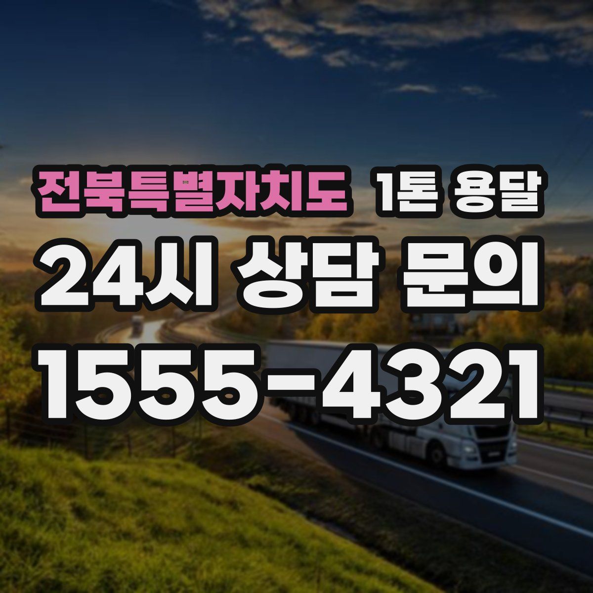 전북특별자치도 1톤 용달