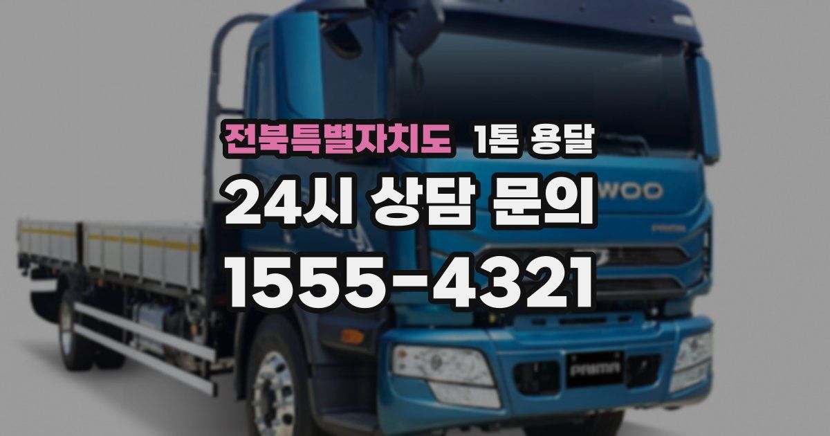 전북특별자치도 1톤 용달